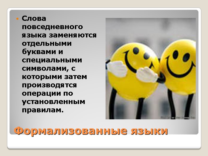 Формализованные языки Слова повседневного языка заменяются отдельными буквами и специальными символами, с которыми Формализованные языки Слова повседневного языка заменяются отдельными буквами и специальными символами, с которыми